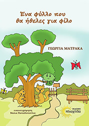 ΜΑΤΡΑΚΑ ΓΕΩΡΓΙΑ ΕΝΑ ΦΥΛΛΟ ΠΟΥ ΘΑ ΗΘΕΛΕΣ ΓΙΑ ΦΙΛΟ