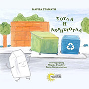 ΣΤΑΜΑΤΗ ΜΑΡΙΖΑ ΤΟΥΛΑ Η ΑΧΡΗΣΤΟΥΛΑ
