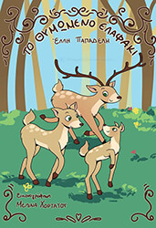 ΤΟ ΘΥΜΩΜΕΝΟ ΕΛΑΦΑΚΙ