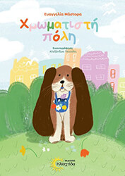 ΜΑΣΤΟΡΑ ΕΥΑΓΓΕΛΙΑ ΧΡΩΜΑΤΙΣΤΗ ΠΟΛΗ