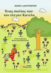 ΛΑΓΟΥΜΙΤΖΗ ΜΑΡΙΑ ΕΝΑΣ ΣΚΥΛΟΣ ΠΟΥ ΤΟΝ ΕΛΕΓΑΝ ΚΑΝΕΛΟ