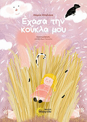 ΜΠΑΛΟΚΑ ΜΑΡΙΑ ΕΧΑΣΑ ΤΗΝ ΚΟΥΚΛΑ ΜΟΥ