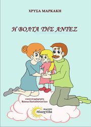 ΜΑΡΚΑΚΗ ΧΡΥΣΑ Η ΒΟΛΤΑ ΤΗΣ ΑΝΤΕΖ