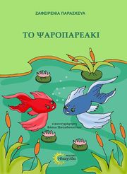 ΠΑΡΑΣΚΕΥΑ ΓΑΡΓΑΡΕΝΙΑ ΤΟ ΨΑΡΟΠΑΡΕΑΚΙ