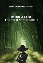 ΠΑΠΑΘΑΝΑΣΟΠΟΥΛΟΥ ΕΛΕΝΑ ΜΥΣΤΗΡΙΑ ΚΑΤΩ ΑΠΟ ΤΟ ΒΕΛΟ ΤΗΣ ΣΙΩΠΗΣ