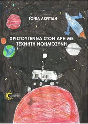 ΑΚΡΙΤΙΔΗ ΤΟΝΙΑ ΧΡΙΣΤΟΥΓΕΝΝΑ ΣΤΟΝ ΑΡΗ ΜΕ ΤΕΧΝΗΤΗ ΝΟΗΜΟΣΥΝΗ