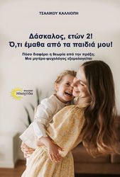 ΤΣΑΛΙΚΟΥ ΚΑΛΛΙΟΠΗ ΔΑΣΚΑΛΟΣ ΕΤΩΝ 2! ΟΤΙ ΕΜΑΘΑ ΑΠΟ ΤΑ ΠΑΙΔΙΑ ΜΟΥ!