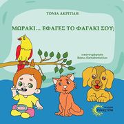 ΑΚΡΙΤΙΔΗ ΤΟΝΙΑ ΜΩΡΑΚΙ ΕΦΑΓΕΣ ΤΟ ΦΑΓΑΚΙ ΣΟΥ;