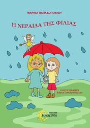 ΠΑΠΑΔΟΠΟΥΛΟΥ ΜΑΡΙΝΑ Η ΝΕΡΑΙΔΑ ΤΗΣ ΦΙΛΙΑΣ