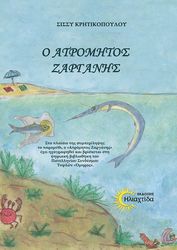 ΚΡΗΤΙΚΟΠΟΥΛΟΥ ΣΙΣΣΥ Ο ΑΤΡΟΜΗΤΟΣ ΖΑΡΓΑΝΗΣ