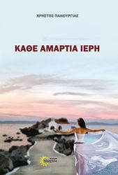 ΠΑΝΟΥΡΓΙΑΣ ΧΡΗΣΤΟΣ ΚΑΘΕ ΑΜΑΡΤΙΑ ΙΕΡΗ