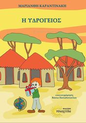 ΚΑΡΑΝΤΙΝΑΚΗ ΜΑΡΙΑΝΘΗ Η ΥΔΡΟΓΕΙΟΣ