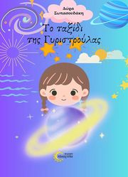 ΣΩΠΑΣΟΥΔΗ ΔΩΡΑ ΤΟ ΤΑΞΙΔΙ ΤΗΣ ΓΥΡΙΣΤΡΟΥΛΑΣ