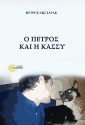 ΚΩΣΤΑΡΑΣ ΠΕΤΡΟΣ Ο ΠΕΤΡΟΣ ΚΑΙ Η ΚΑΣΣΥ