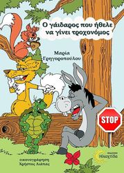 ΓΡΗΓΟΡΟΠΟΥΛΟΥ ΜΑΡΙΑ Ο ΓΑΙΔΑΡΟΣ ΠΟΥ ΗΘΕΛΕ ΝΑ ΓΙΝΕΙ ΤΡΟΧΟΝΟΜΟΣ