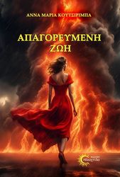 ΚΟΥΤΣΙΡΙΜΠΑ ΑΝΝΑ ΜΑΡΙΑ ΑΠΑΓΟΡΕΥΜΕΝΗ ΖΩΗ