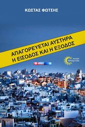 ΦΩΤΣΗΣ ΚΩΣΤΑΣ ΑΠΑΓΟΡΕΥΕΤΑΙ ΑΥΣΤΗΡΑ Η ΕΙΣΟΔΟΣ ΚΑΙ Η ΕΞΟΔΟΣ
