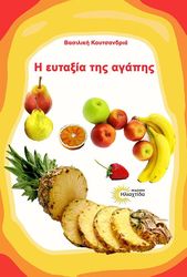 ΚΟΥΤΣΑΝΔΡΙΑ ΒΑΣΙΛΙΚΗ Η ΕΥΤΑΞΙΑ ΤΗΣ ΑΓΑΠΗΣ