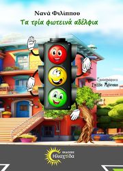 ΦΙΛΙΠΠΟΥ ΝΑΝΑ ΤΑ ΤΡΙΑ ΦΩΤΕΙΝΑ ΑΔΕΛΦΙΑ