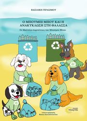 ΓΕΡΑΣΙΜΟΥ ΒΑΣΙΛΙΚΗ Ο ΜΠΟΜΠΙ ΜΠΟΥ ΚΑΙ Η ΑΝΑΚΥΚΛΩΣΗ ΣΤΗ ΘΑΛΑΣΣΑ