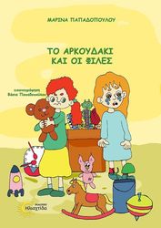 ΠΑΠΑΔΟΠΟΥΛΟΥ ΜΑΡΙΝΑ ΤΟ ΑΚΡΟΥΔΑΚΙ ΚΑΙ ΟΙ ΦΙΛΕΣ