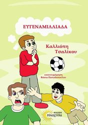 ΤΣΑΛΙΚΟΥ ΚΑΛΛΙΟΠΗ ΕΥΓΕΝΑΜΙΛΛΙΑΔΑ