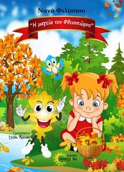 ΦΙΛΙΠΠΟΥ ΝΑΝΑ Η ΜΑΓΕΙΑ ΤΟΥ ΦΘΙΝΟΠΩΡΟΥ