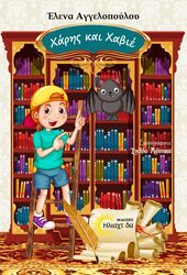 ΑΓΓΕΛΟΠΟΥΛΟΥ ΕΛΕΝΑ ΧΑΡΗΣ ΚΑΙ ΧΑΒΙΕ