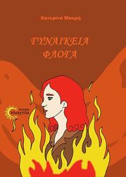 ΜΑΚΡΗ ΚΑΤΕΡΙΝΑ ΓΥΝΑΙΚΕΙΑ ΦΛΟΓΑ