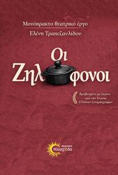 ΤΡΑΠΕΖΑΝΛΙΔΟΥ ΕΛΕΝΗ ΟΙ ΖΗΛΟΦΘΟΝΟΙ
