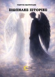 ΜΑΥΡΟΥΔΗΣ ΓΙΩΡΓΟΣ ΣΙΩΠΗΛΕΣ ΙΣΤΟΡΙΕΣ