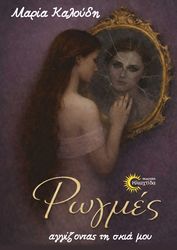 ΚΑΛΟΥΔΗ ΜΑΡΙΑ ΡΩΓΜΕΣ ΑΓΓΙΖΟΝΤΑΣ ΤΗ ΣΚΙΑ ΜΟΥ