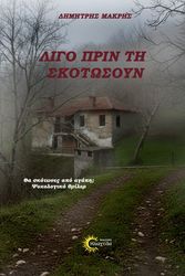 ΜΑΚΡΗΣ ΔΗΜΗΤΡΗΣ ΛΙΓΟ ΠΡΙΝ ΤΗ ΣΚΟΤΩΣΟΥΝ