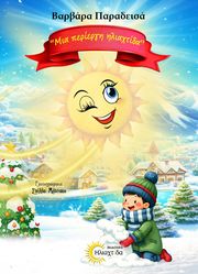 ΠΑΡΑΔΕΙΣΑ ΒΑΡΒΑΡΑ ΜΙΑ ΠΕΡΙΕΡΓΗ ΗΛΙΑΧΤΙΔΑ