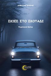 ΜΑΚΡΗΣ ΔΗΜΗΤΡΗΣ ΣΚΙΕΣ ΣΤΟ ΣΚΟΤΑΔΙ