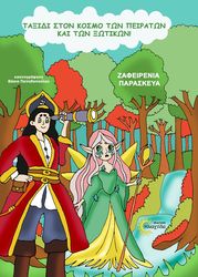 ΠΑΡΑΣΚΕΥΑ ΖΑΦΕΙΡΕΝΙΑ ΤΑΞΙΔΙ ΣΤΟΝ ΚΟΣΜΟ ΤΩΝ ΠΕΙΡΑΤΩΝ ΚΑΙ ΤΩΝ ΞΩΤΙΚΩΝ
