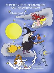 ΝΤΕΛΗ ΑΛΕΞΙΑ ΙΣΤΟΡΙΕΣ ΑΠΟ ΤΗ ΝΕΡΑΙΔΟΧΩΡΑ ΚΑΙ ΤΗΝ ΟΝΕΙΡΟΥΠΟΛΗ