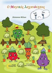 ΦΙΛΙΟΥ ΔΕΣΠΟΙΝΑ Ο ΜΑΓΙΚΟΣ ΛΑΧΑΝΟΚΗΠΟΣ