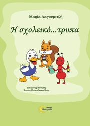 ΛΑΓΟΥΜΙΤΖΗ ΜΑΡΙΑ Η ΣΧΟΛΕΙΚΟ ΤΡΥΠΑ