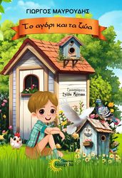 ΤΟ ΑΓΟΡΙ ΚΑΙ ΤΑ ΖΩΑ