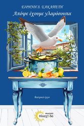 ΣΑΚΑΠΕΤΗ ΕΙΡΗΝΗ ΑΠΟΨΕ ΕΧΟΥΜΕ ΓΛΑΡΟΣΟΥΠΑ