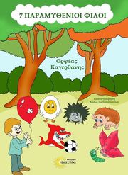 7 ΠΑΡΑΜΥΘΕΝΙΟΙ ΦΙΛΟΙ