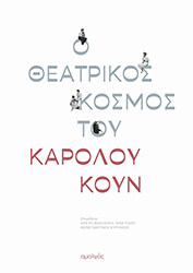 ΣΥΛΛΟΓΙΚΟ ΕΡΓΟ Ο ΘΕΑΤΡΙΚΟΣ ΚΟΣΜΟΣ ΤΟΥ ΚΑΡΟΛΟΥ ΚΟΥΝ