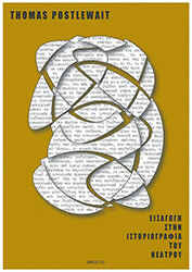 ΕΙΣΑΓΩΓΗ ΣΤΗΝ ΙΣΤΟΡΙΟΓΡΑΦΙΑ ΤΟΥ ΘΕΑΤΡΟΥ