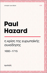 HAZARD PAUL Η ΚΡΙΣΗ ΤΗΣ ΕΥΡΩΠΑΙΚΗΣ ΣΥΝΕΙΔΗΣΗΣ (1680-1715)