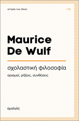 ΣΧΟΛΑΣΤΙΚΗ ΦΙΛΟΣΟΦΙΑ
