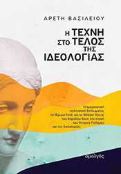 ΒΑΣΙΛΕΙΟΥ ΑΡΕΤΗ Η ΤΕΧΝΗ ΣΤΟ ΤΕΛΟΣ ΤΗΣ ΙΔΕΟΛΟΓΙΑΣ