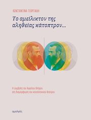ΓΕΩΡΓΙΑΔΗ ΚΩΝΣΤΑΝΤΙΝΑ ΤΟ ΑΜΕΙΛΙΚΤΟΝ ΤΗΣ ΑΛΗΘΕΙΑΣ ΚΑΤΟΠΤΡΟΝ
