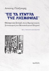 ΓΛΥΤΖΟΥΡΗΣ ΑΝΤΩΝΗΣ ΕΙΣ ΤΑ ΚΕΝΤΡΑ ΤΗΣ ΛΗΣΜΟΝΙΑΣ