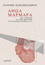ΠΑΠΑΘΕΟΔΩΡΟΥ ΓΙΑΝΝΗΣ ΑΘΩΑ ΜΑΡΜΑΡΑ